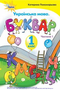 Учебники Укр мова 1 класс К. И. Пономарева 2018